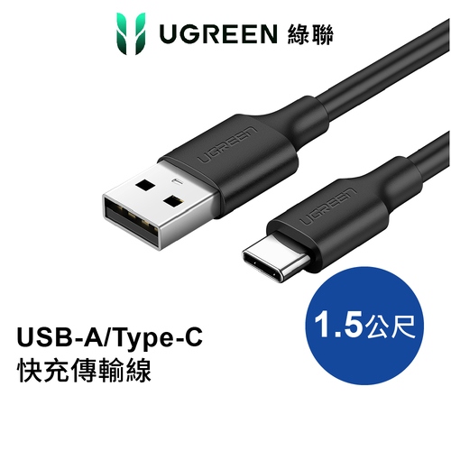  UGREEN綠聯 USB-A/Type-C快充傳輸線 升級版 1.5公尺黑色